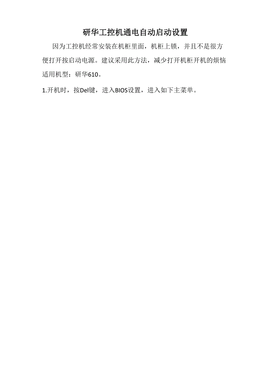 研华工控机通电自动启动设置_第1页