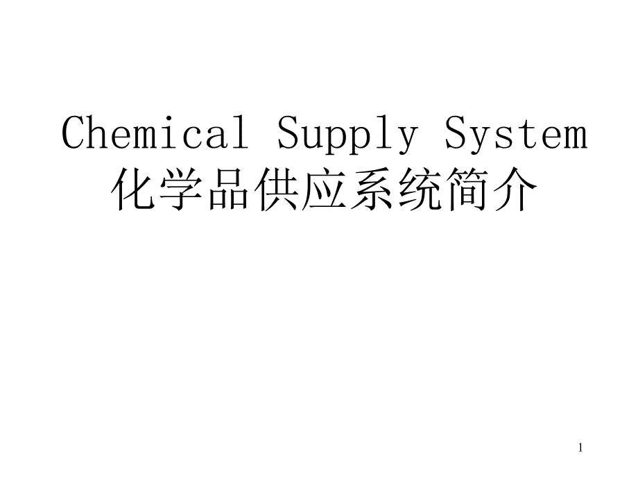 化学品供应系统简介课件_第1页