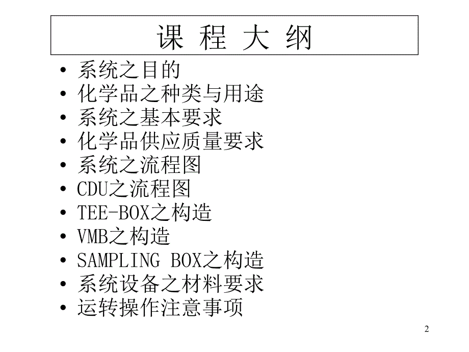 化学品供应系统简介课件_第2页