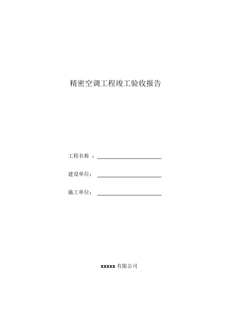 精密空调工程竣工报告_第1页