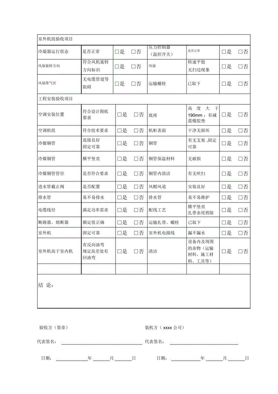 精密空调工程竣工报告_第4页