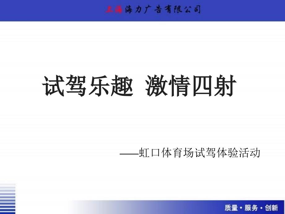 某汽车品牌虹口体育场试驾体验活动.ppt_第1页