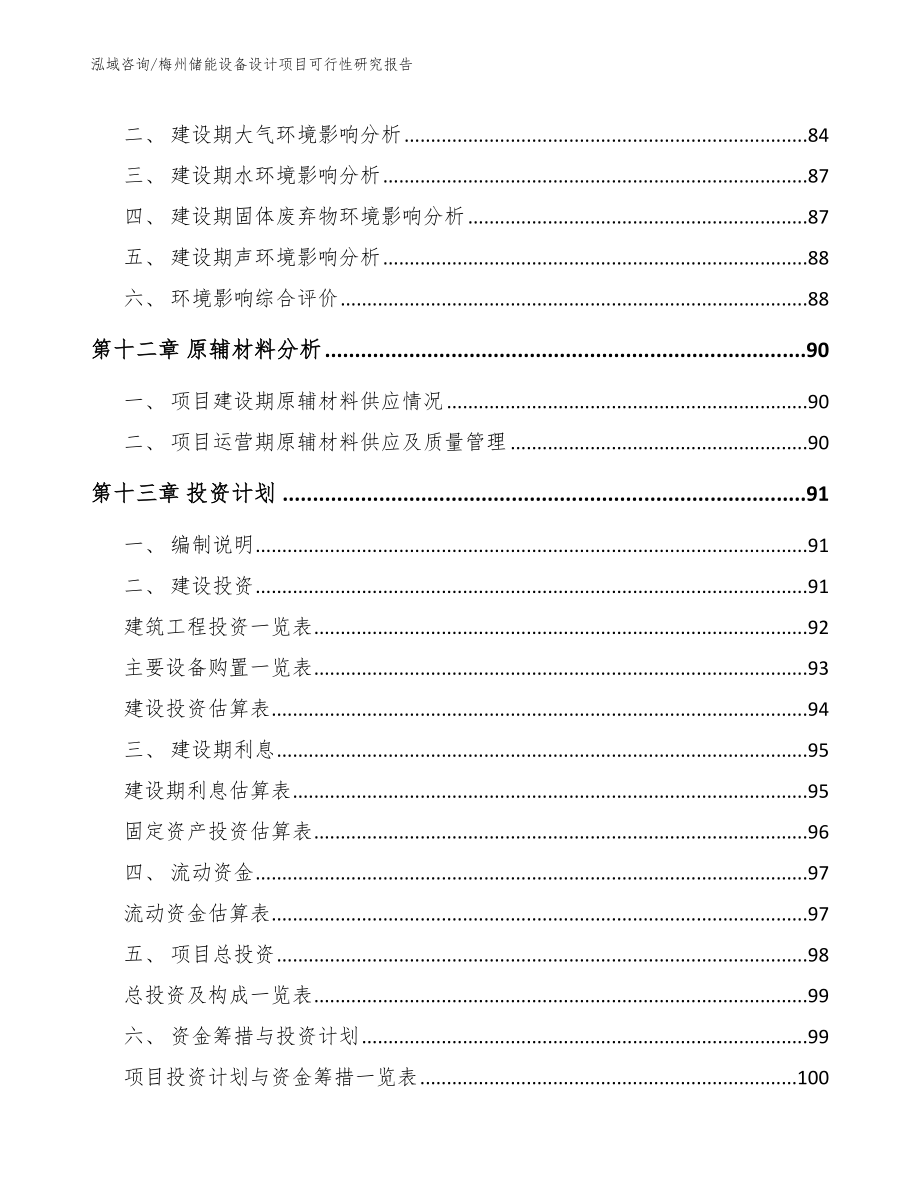 梅州储能设备设计项目可行性研究报告模板参考_第4页