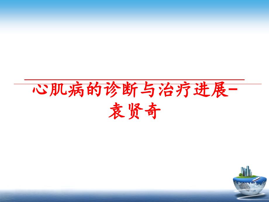 最新心肌病的诊断与治疗进展袁贤奇PPT课件_第1页