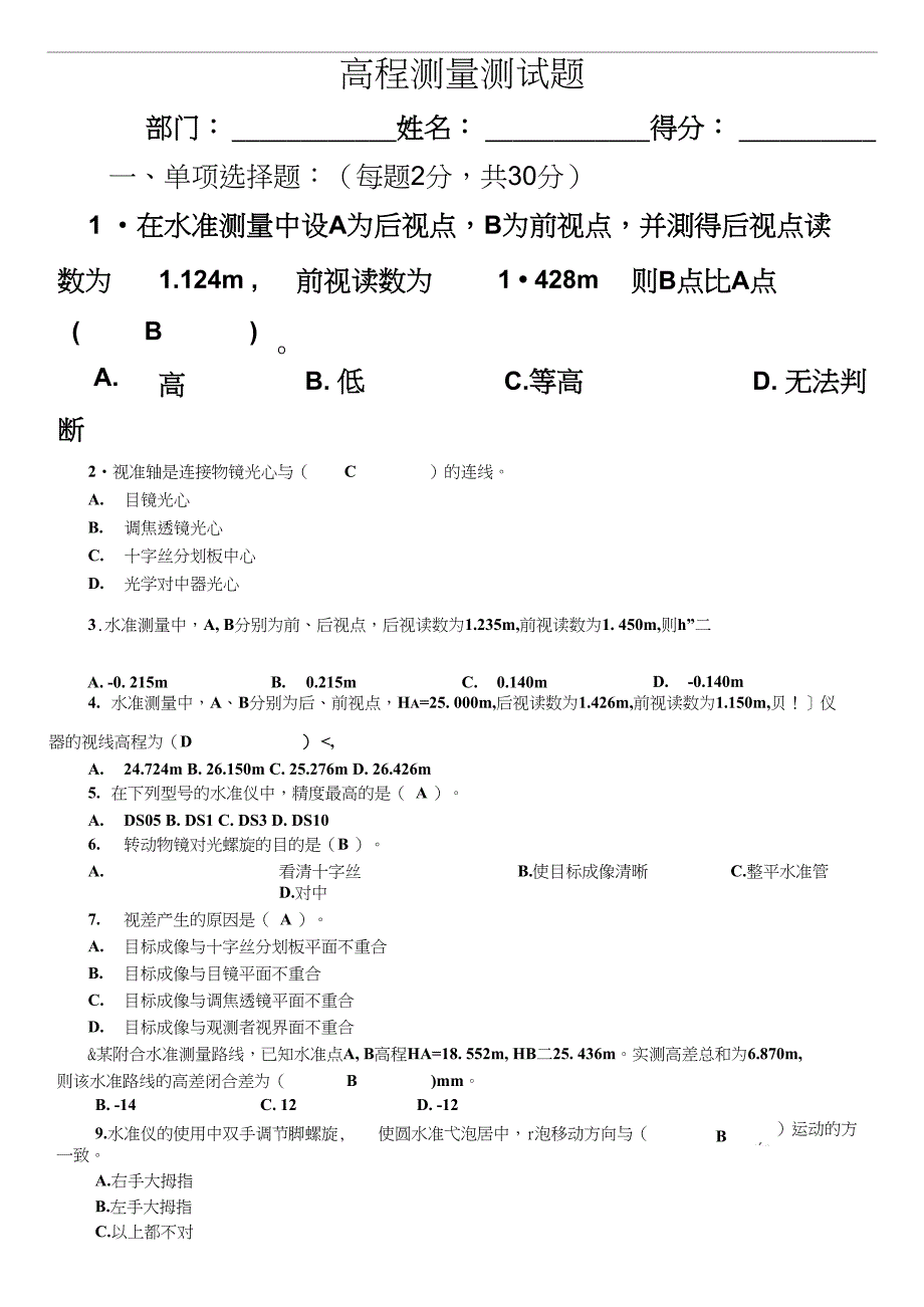 水准高程测量试题及答案_第1页