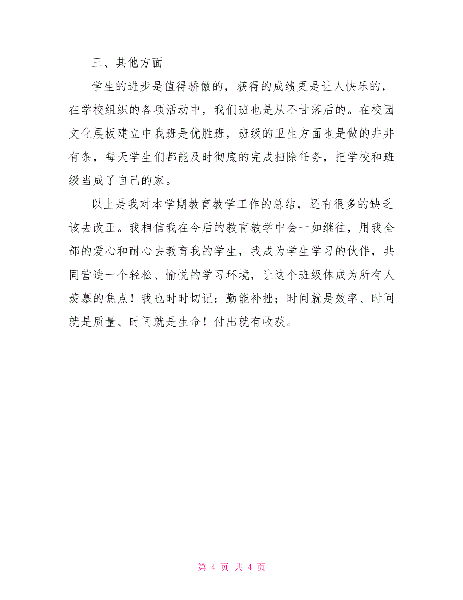 2022年小学五年级下学期班主任工作总结_第4页