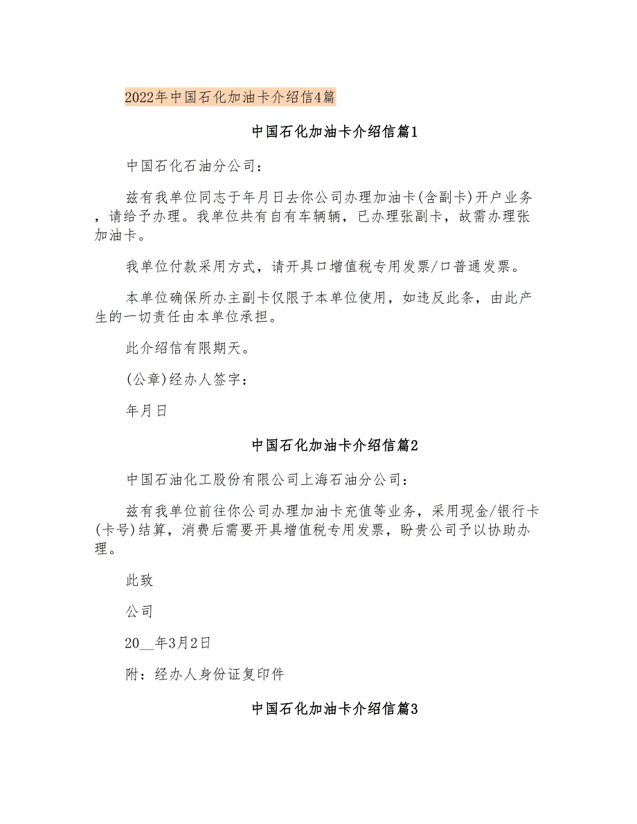 2022年中国石化加油卡介绍信4篇_第1页