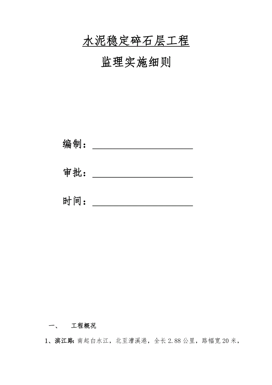 水稳层工程监理实施细则_第2页