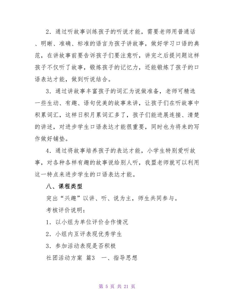 有关社团活动计划模板六篇.doc_第5页