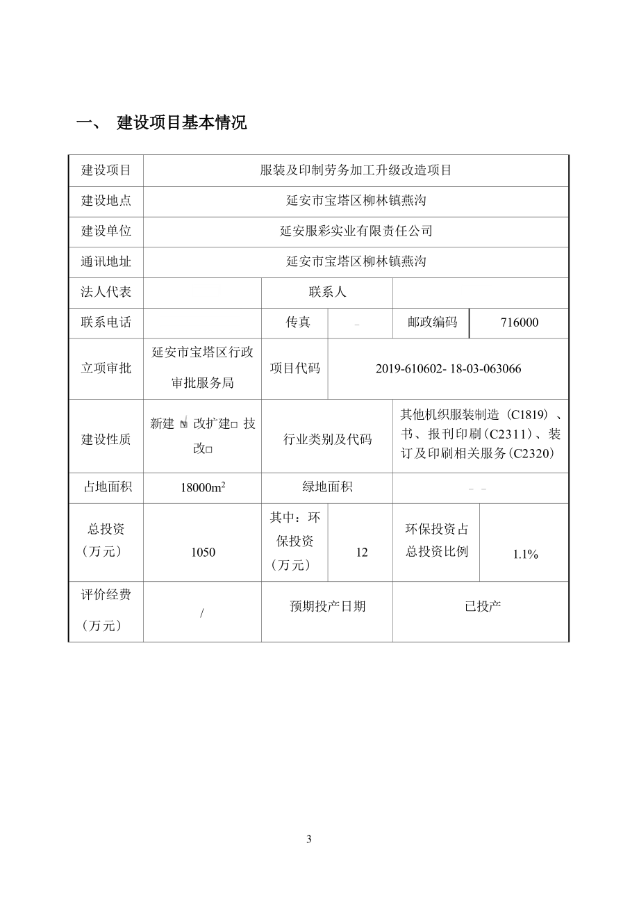 延安服彩实业有限责任公司服装及印制劳务加工升级改造项目环评报告.docx_第3页