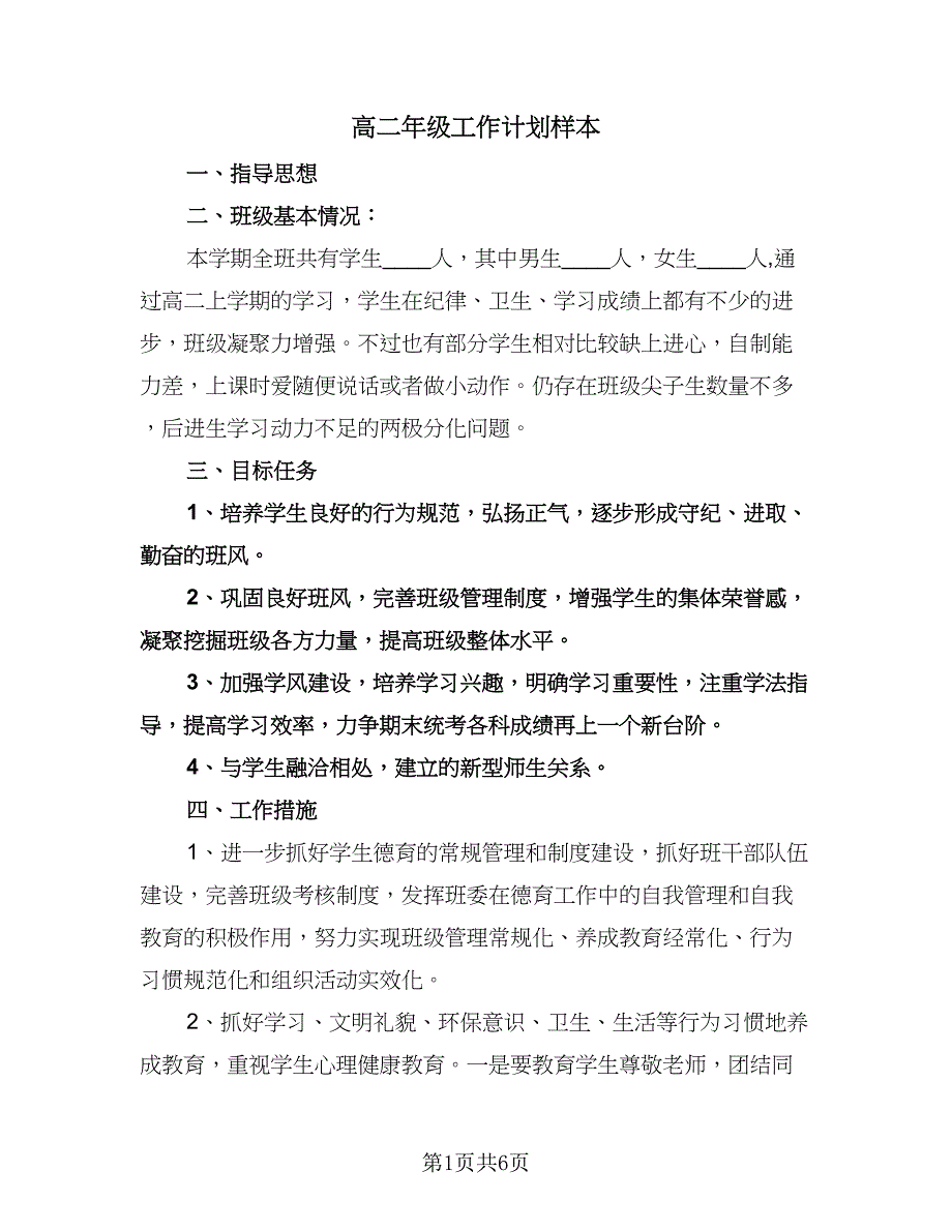 高二年级工作计划样本（2篇）.doc_第1页