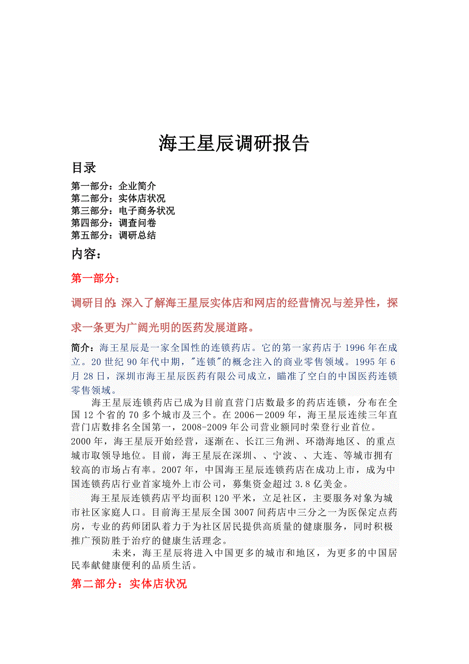 海王星辰调研报告样本_第1页