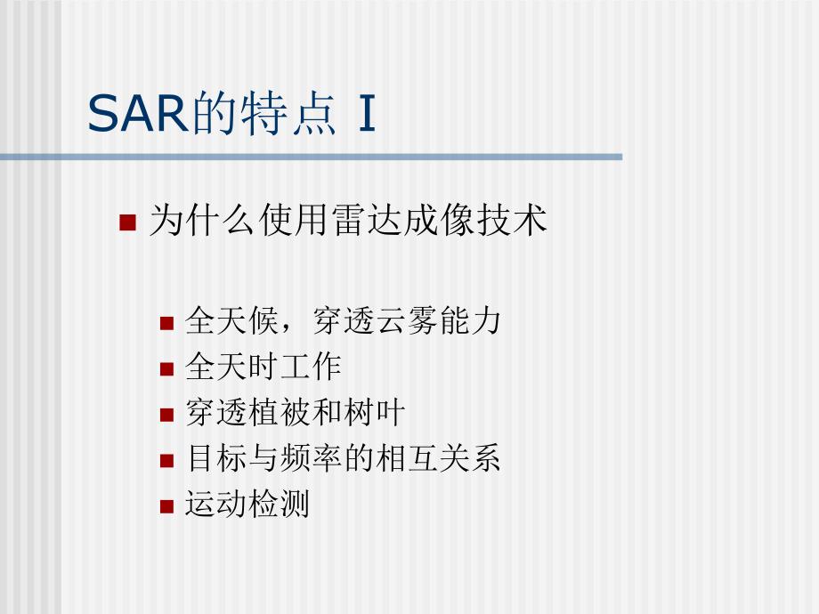 合成孔径雷达SAR技术_第4页