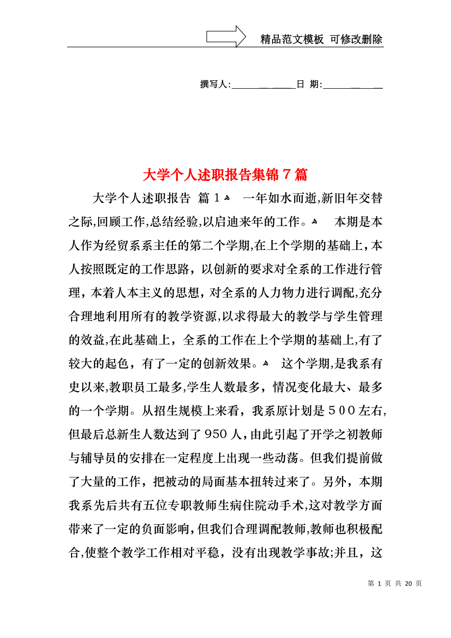 大学个人述职报告集锦7篇_第1页