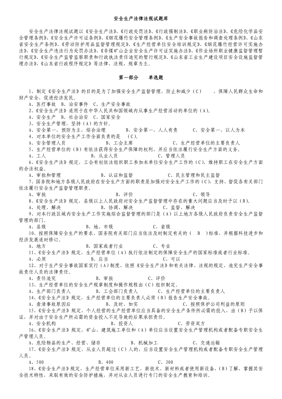 安全生产法律法规试题库_第1页