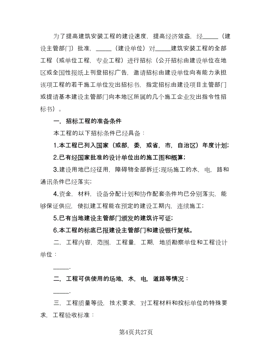 建筑安装工程设计热门协议书律师版（七篇）.doc_第4页