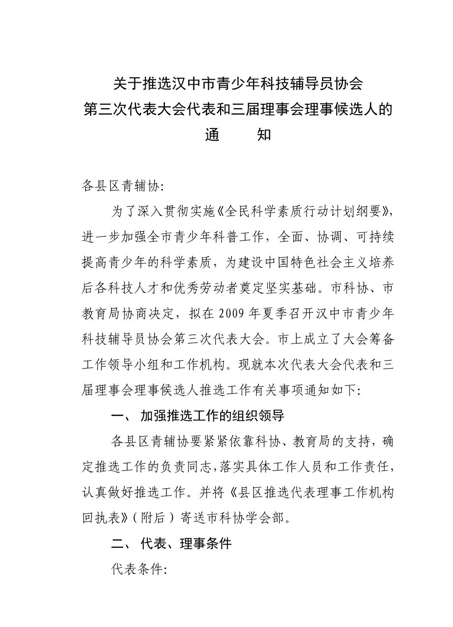 科技辅导员协会第三次代表大会代表和三理事会理事_第1页