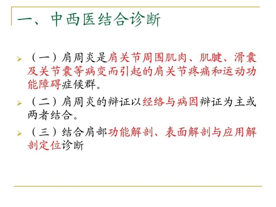 中中医联合康复治疗肩痛.ppt_第4页