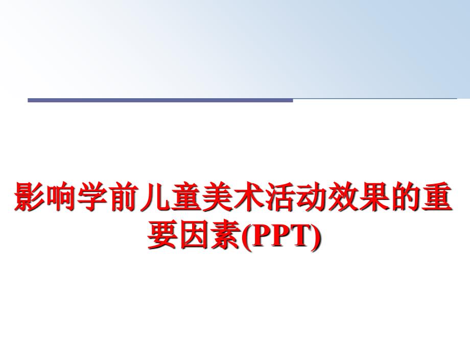 最新影响学前儿童美术活动效果的重要因素PPTPPT课件_第1页