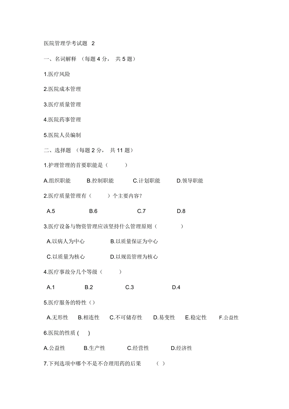 医院管理学考试题及答案2_第1页