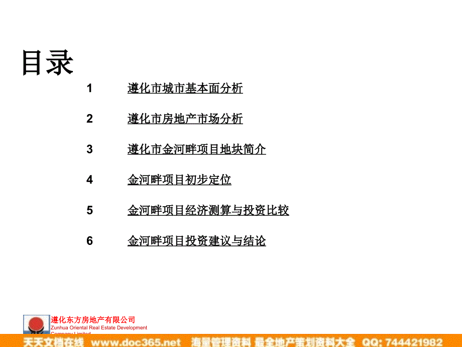 遵化市东方地产金河畔项目建议书46PPT_第3页