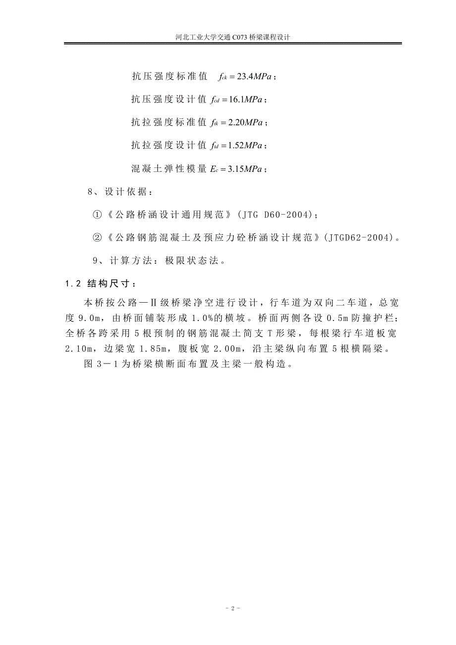 刘继辰桥梁工程课程设计_第2页