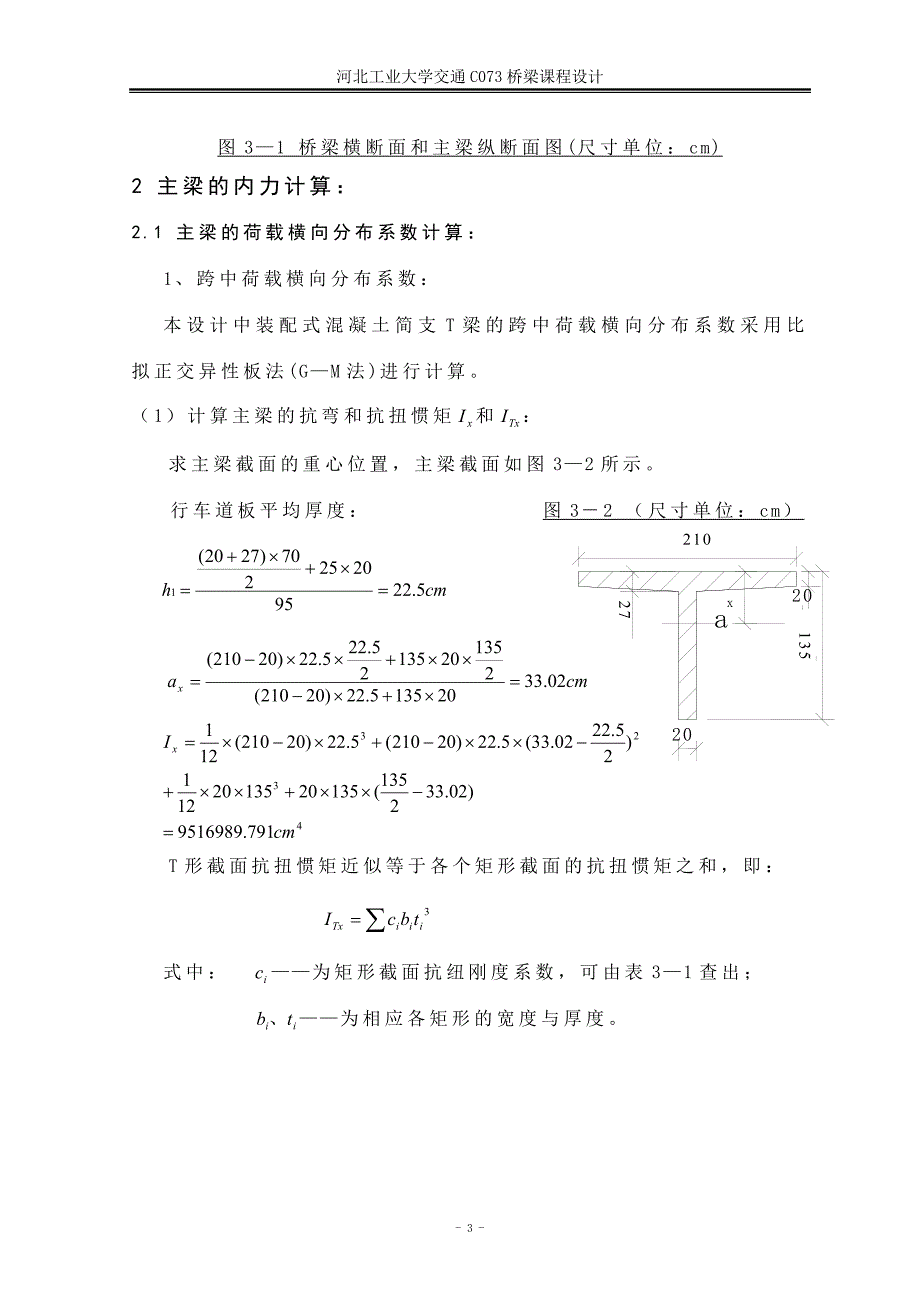 刘继辰桥梁工程课程设计_第3页