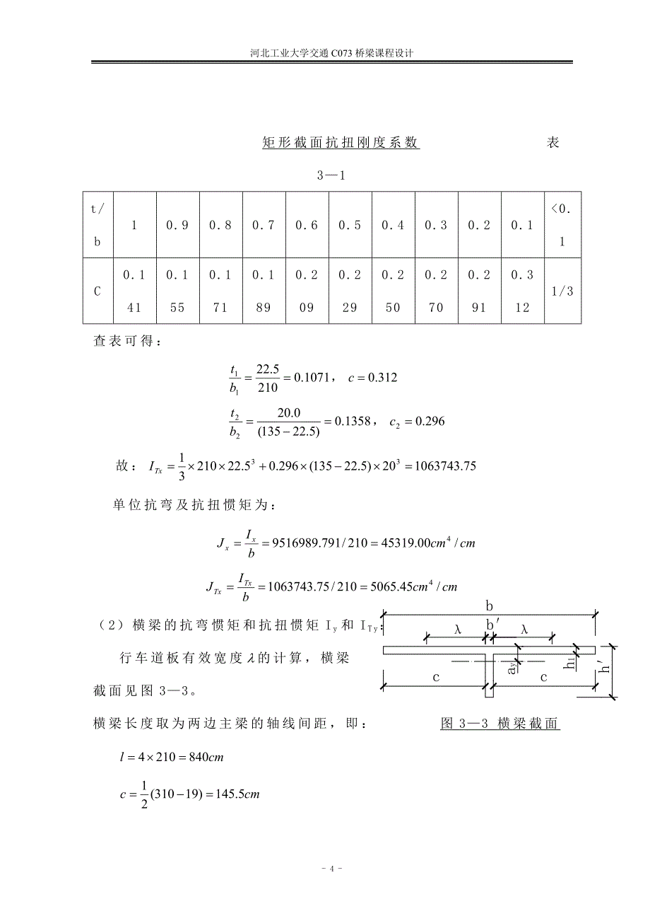 刘继辰桥梁工程课程设计_第4页