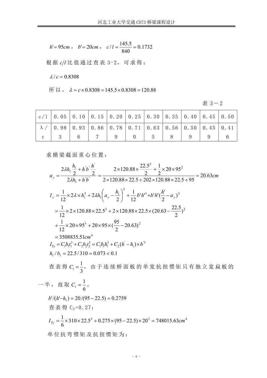 刘继辰桥梁工程课程设计_第5页