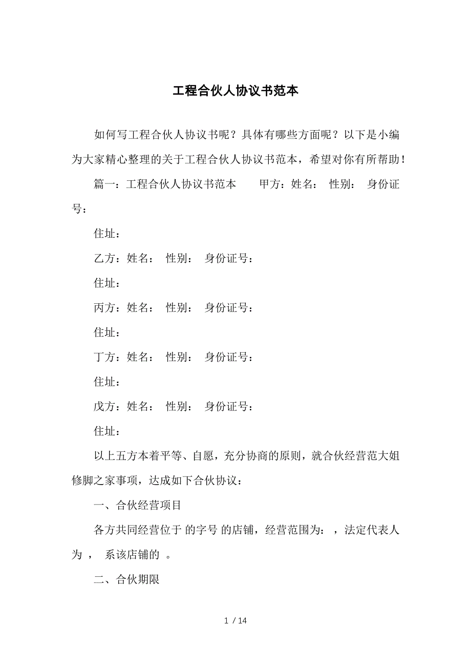 （合同范本）工程合伙人协议书范本_第1页