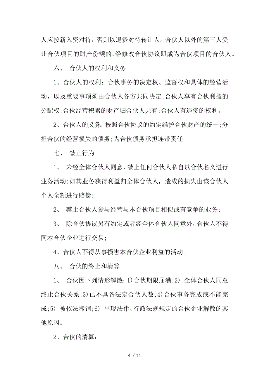 （合同范本）工程合伙人协议书范本_第4页