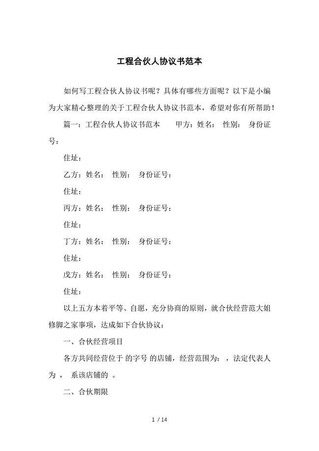 （合同范本）工程合伙人协议书范本