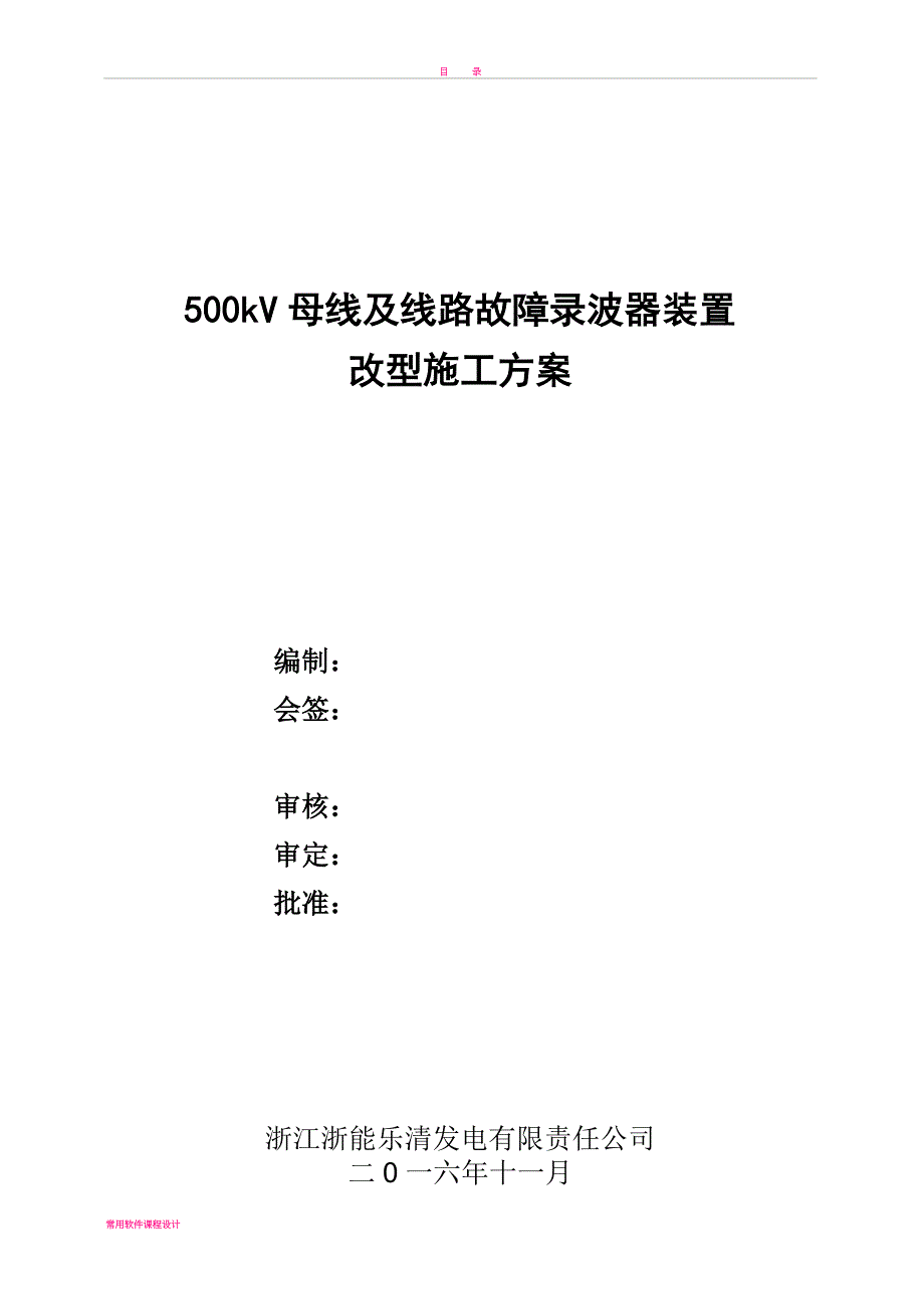 500kV母线及线路故障录波器改型施工方案要点(同名120879)_第1页