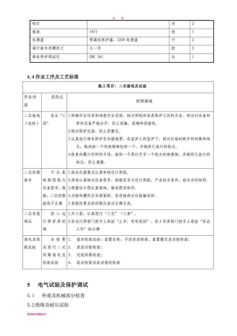 500kV母线及线路故障录波器改型施工方案要点(同名120879)_第5页