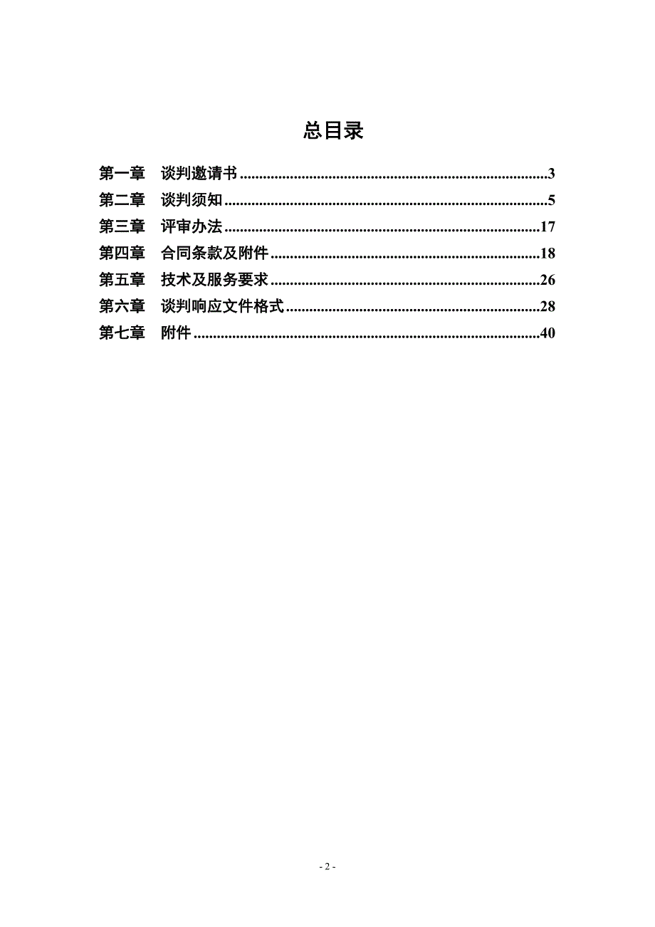 非住宅平房入户接入网更黄接头施工队伍入围竞争性谈判文件工程科008_第2页