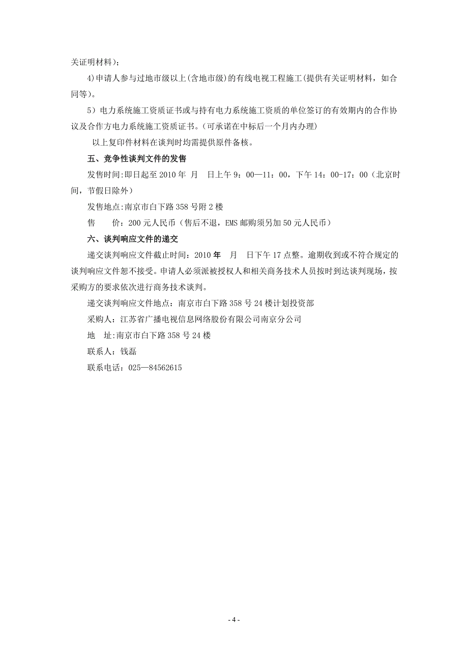 非住宅平房入户接入网更黄接头施工队伍入围竞争性谈判文件工程科008_第4页