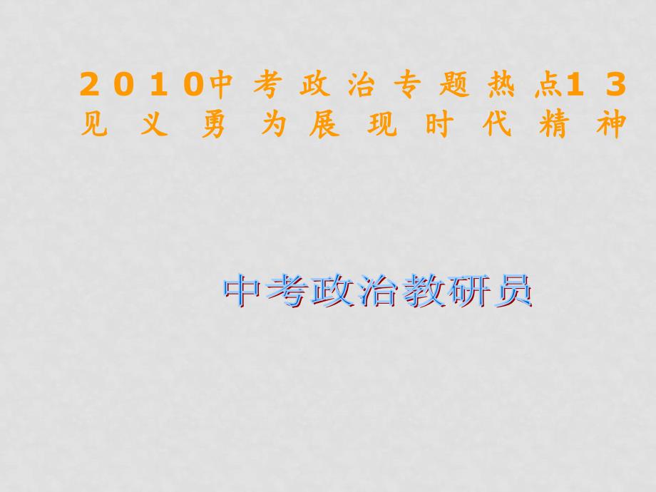 九年级政治中考专题热点13见义勇为 展现时代精神课件全国通用_第1页