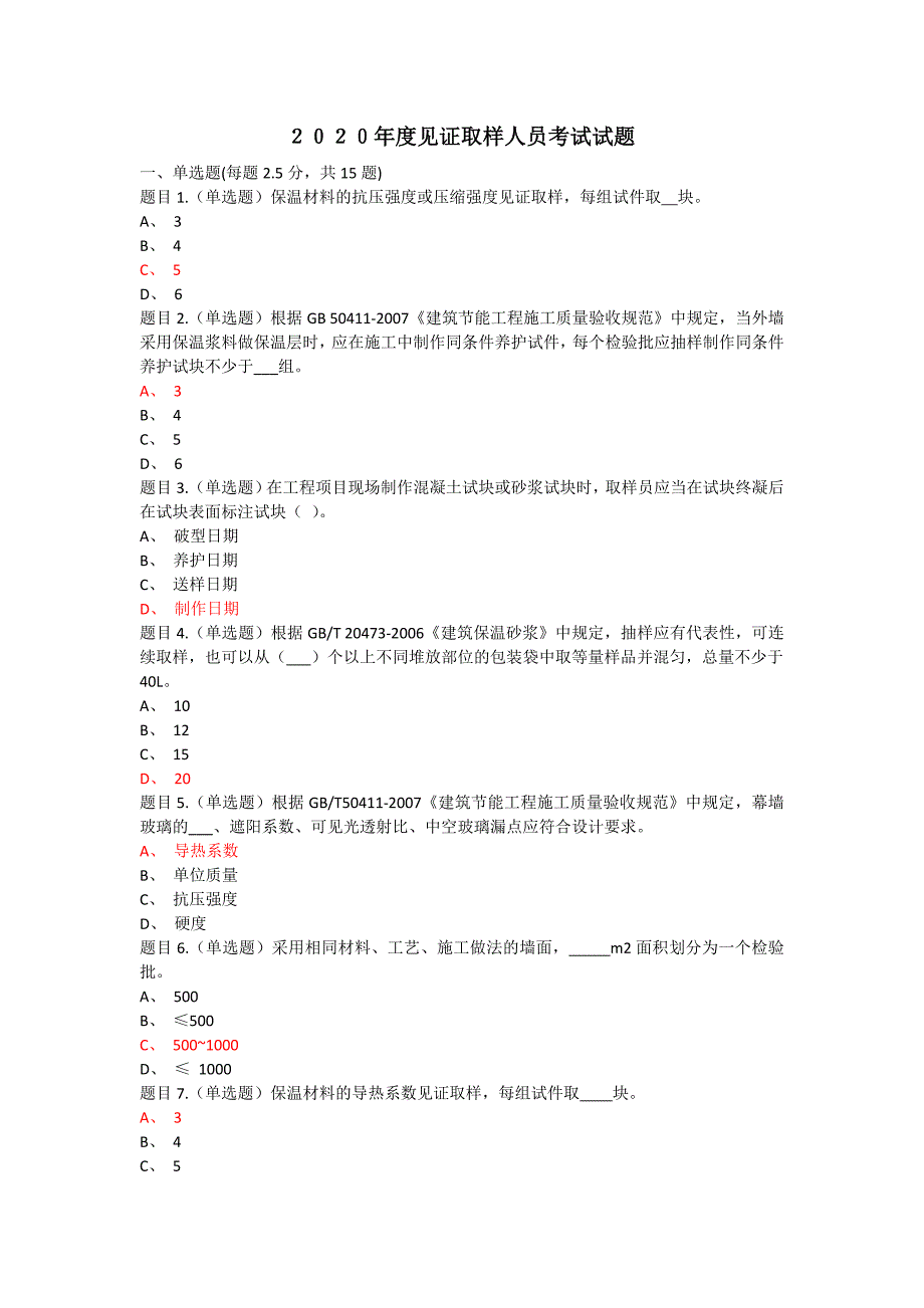 广西2020年度见证取样员考试试题_第1页