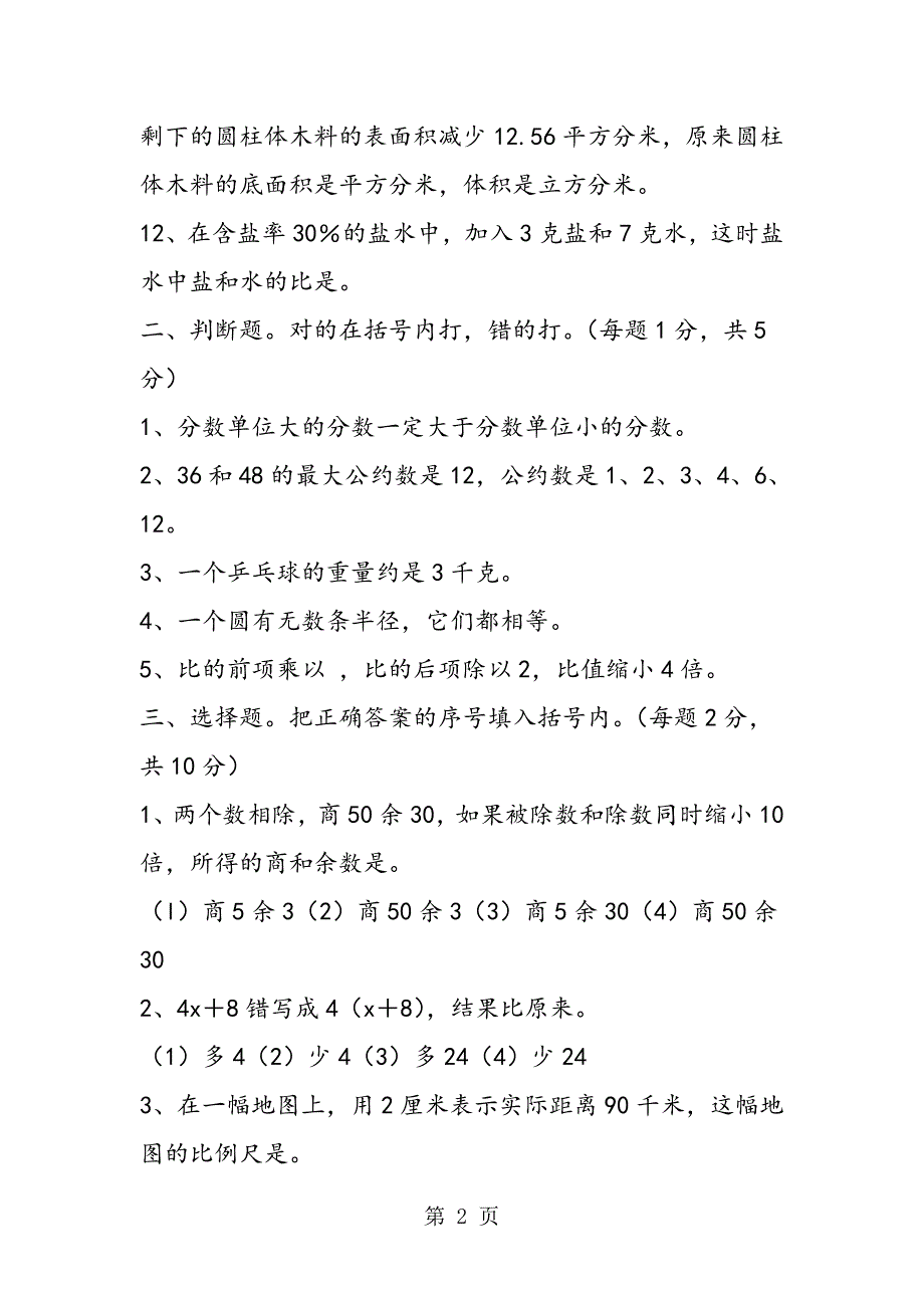 小学六年级数学下册期末试题（五）.doc_第2页