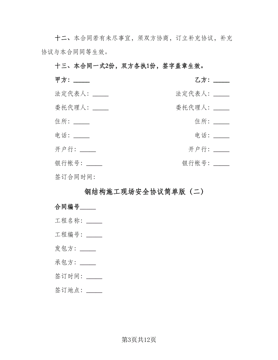 钢结构施工现场安全协议简单版（二篇）.doc_第3页