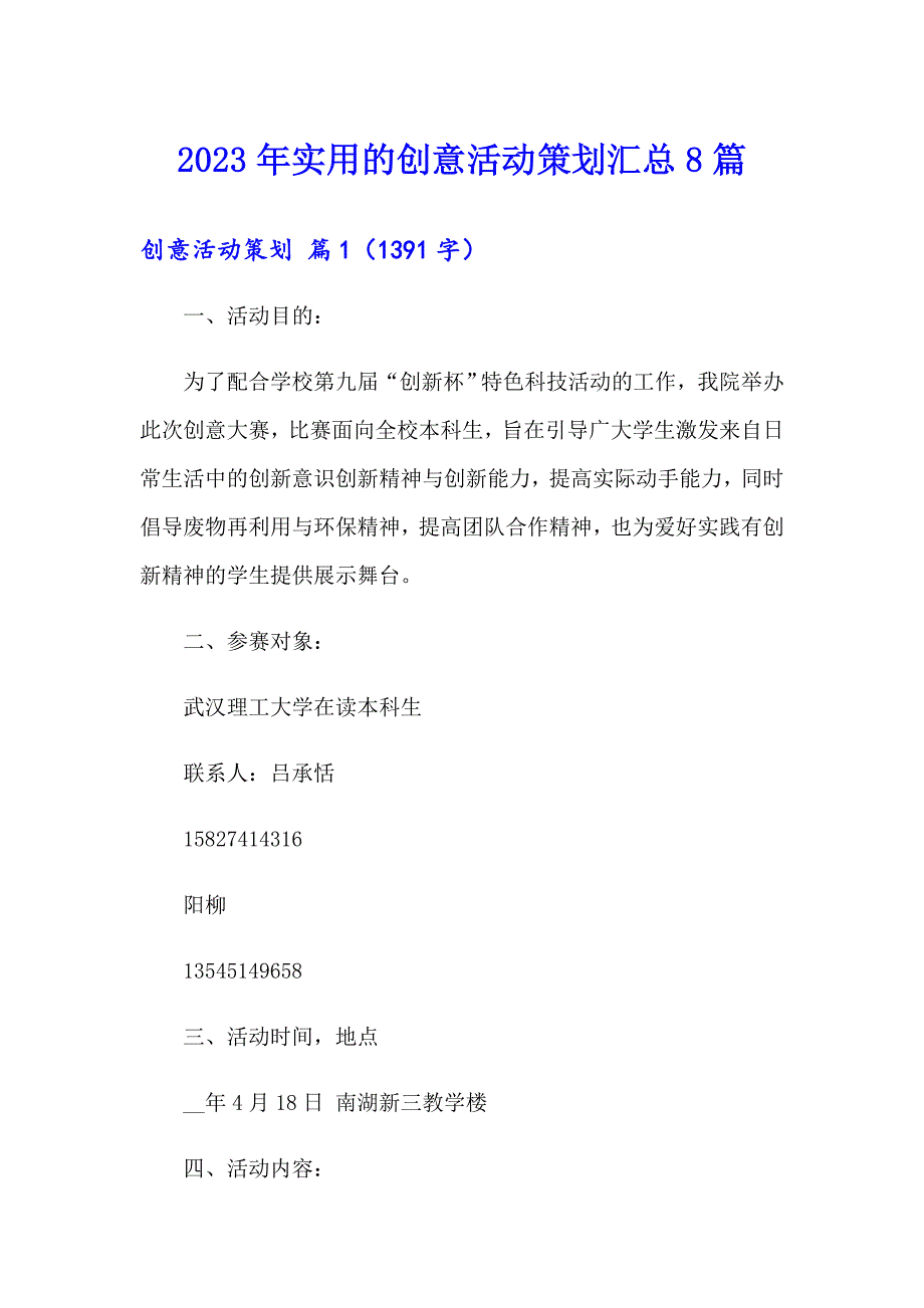 2023年实用的创意活动策划汇总8篇_第1页