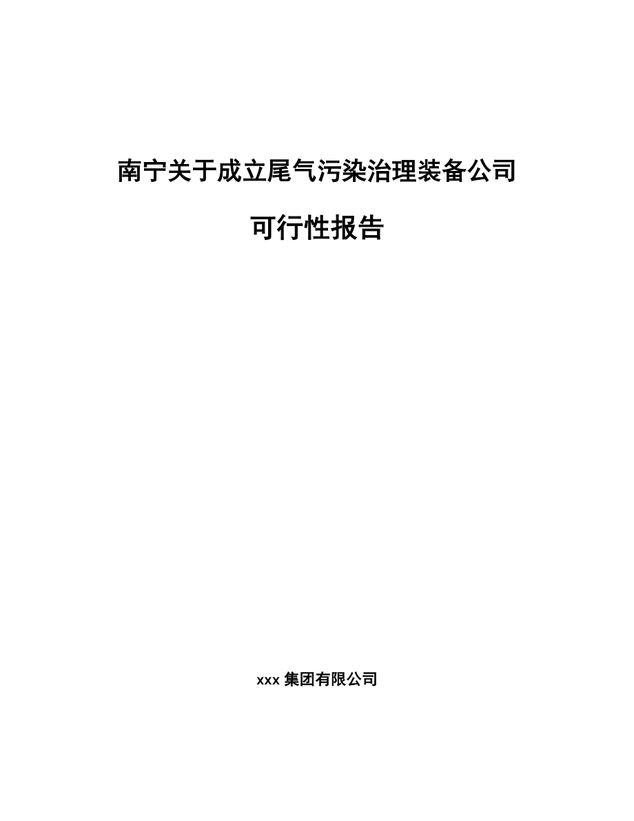 南宁关于成立尾气污染治理装备公司可行性报告_第1页