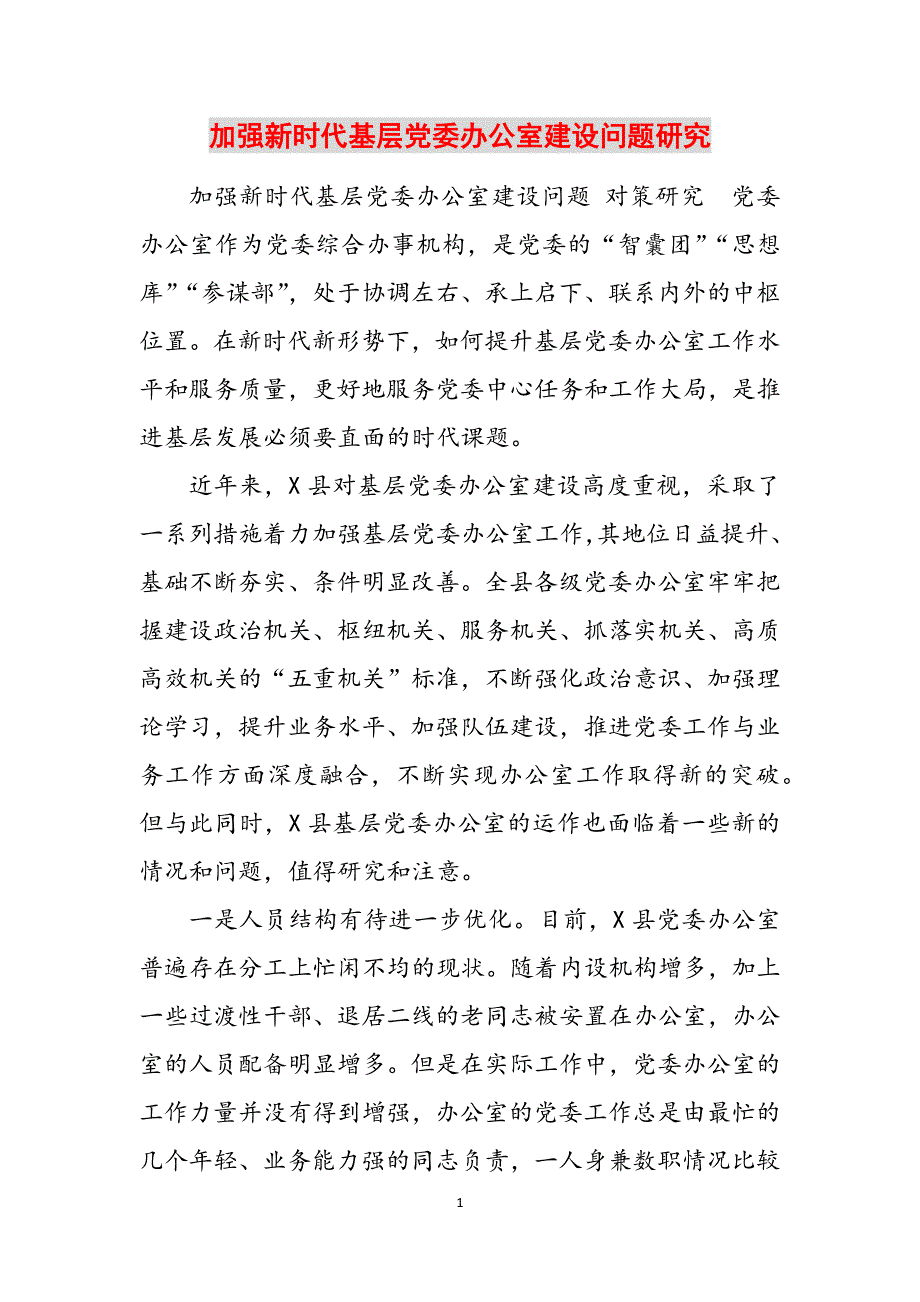 2023年加强新时代基层党委办公室建设问题研究.docx_第1页