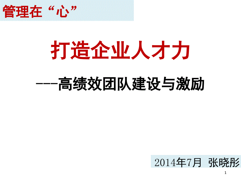 团队建设与团队激励课堂PPT_第1页