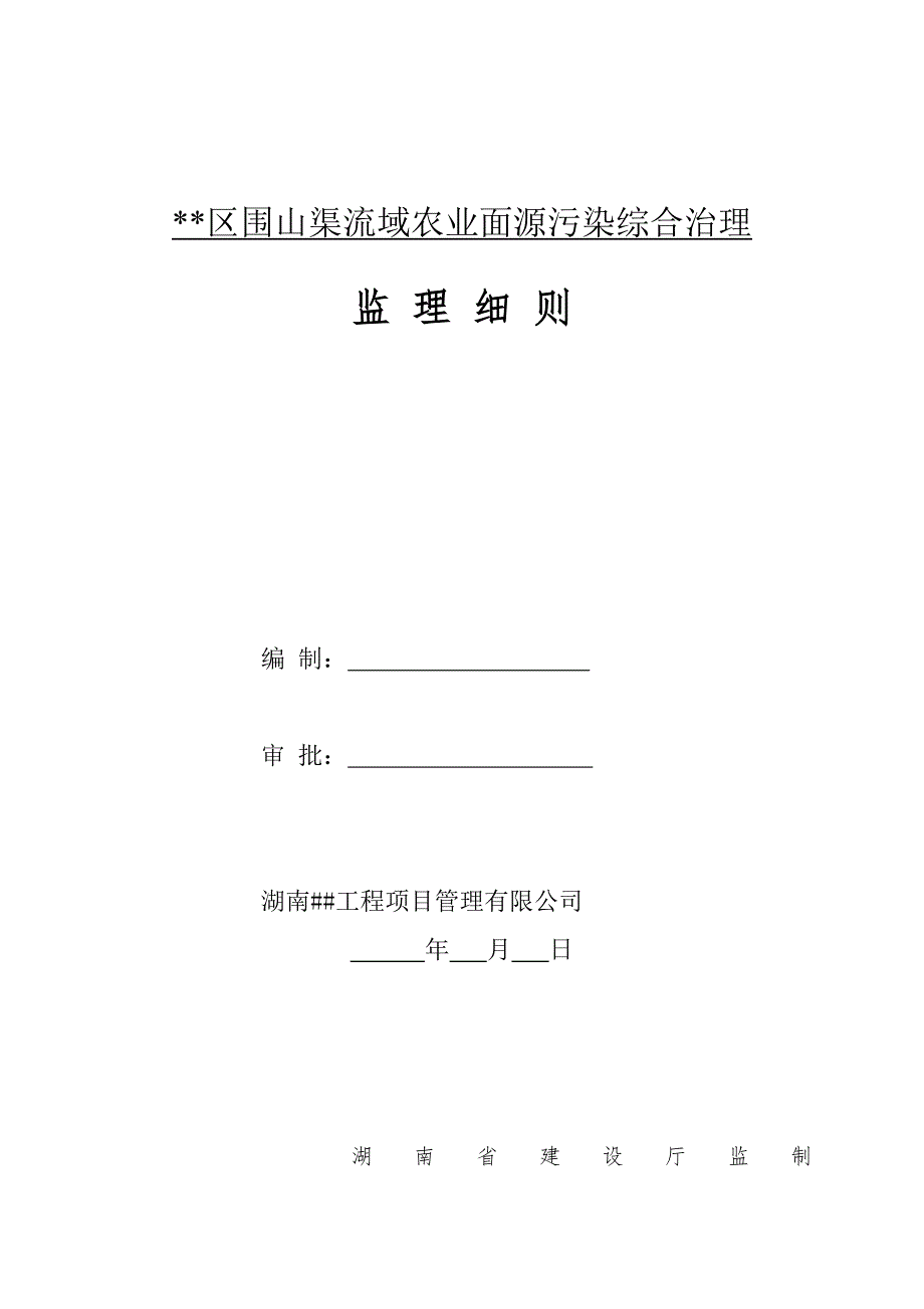 围山渠流域农业面源污染综合治理--监理标准细则_第1页