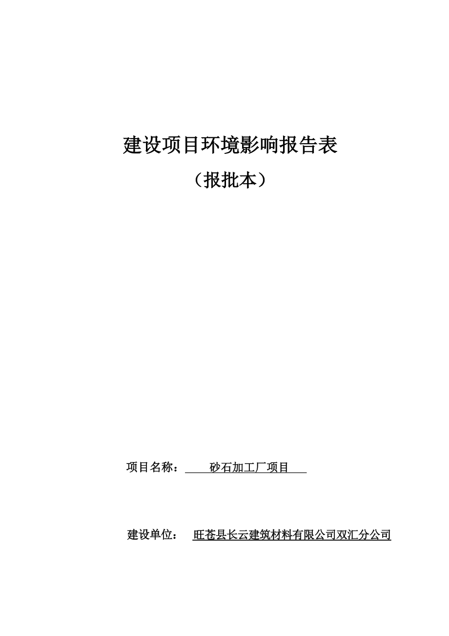 旺苍县长云建筑材料有限公司砂石加工项目环评报告.docx_第1页