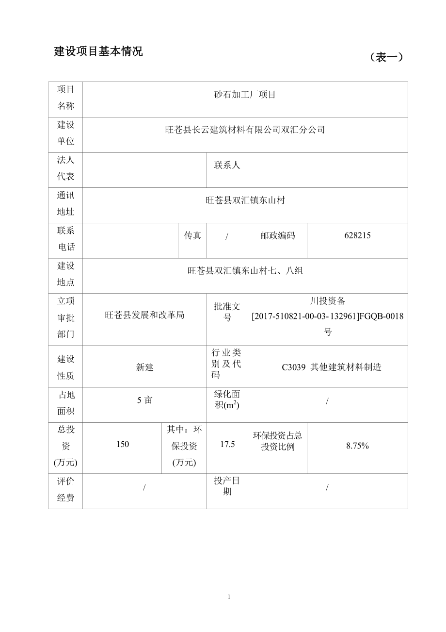 旺苍县长云建筑材料有限公司砂石加工项目环评报告.docx_第4页