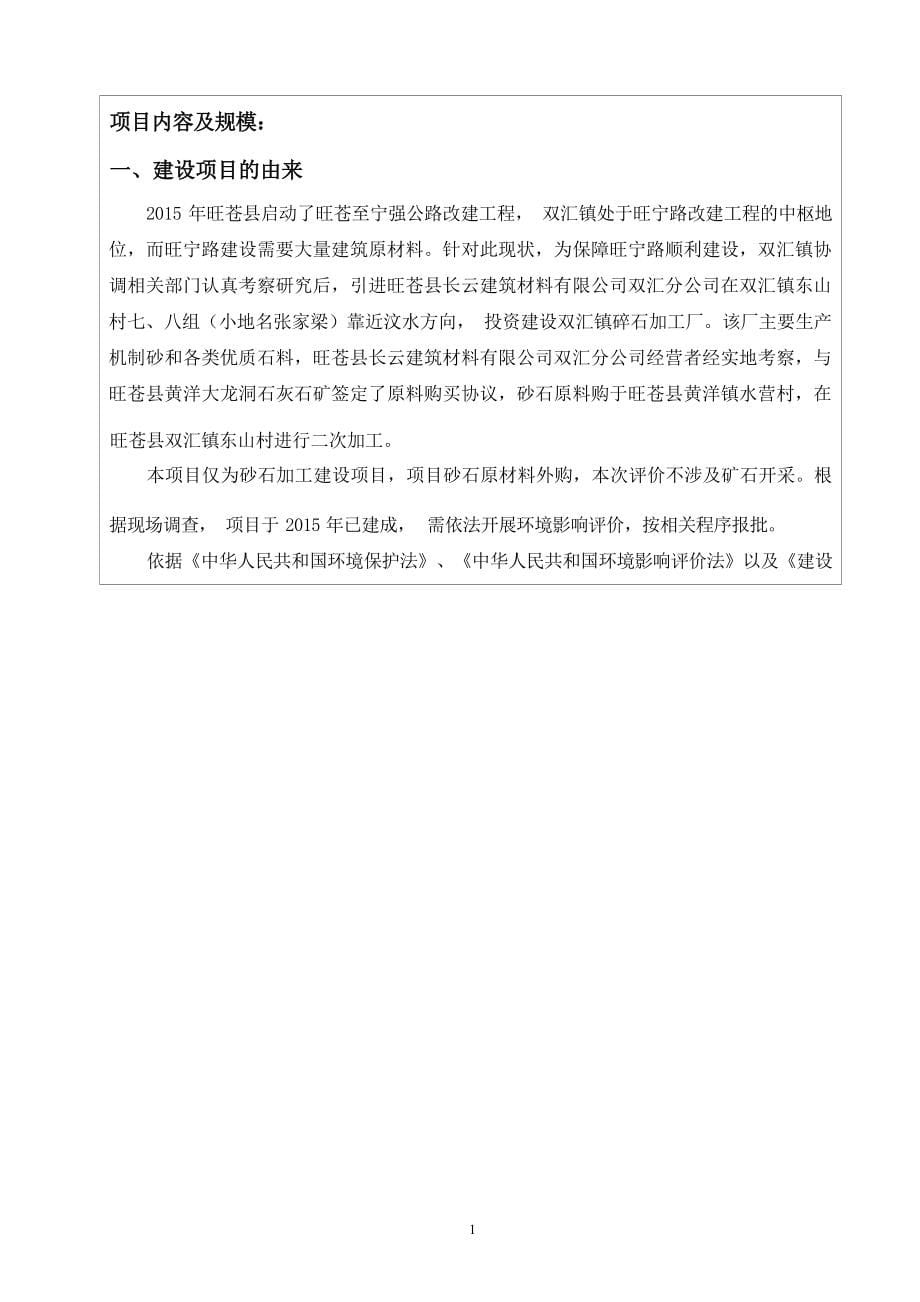 旺苍县长云建筑材料有限公司砂石加工项目环评报告.docx_第5页