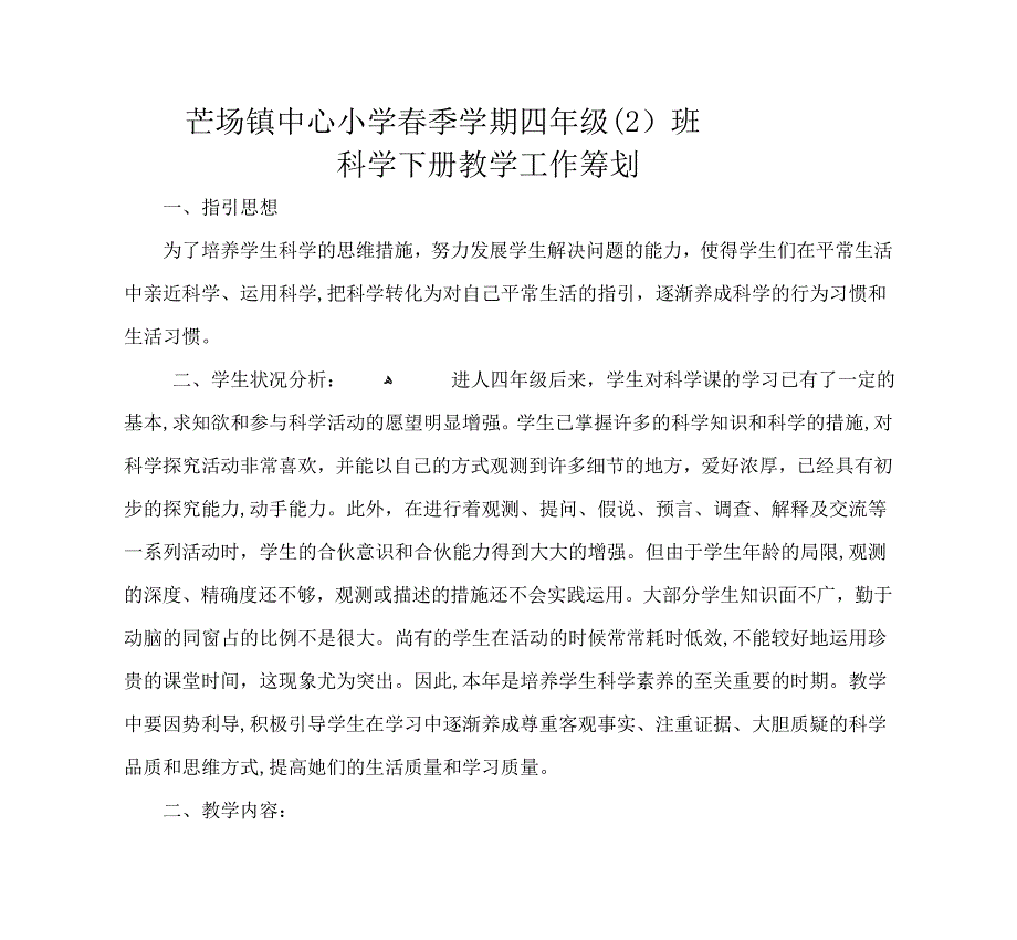 春四年级下册科学教学计划_第1页