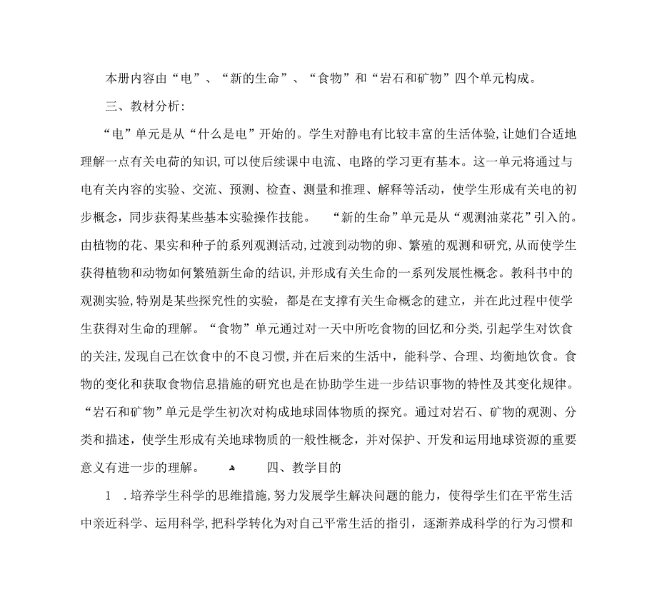 春四年级下册科学教学计划_第2页